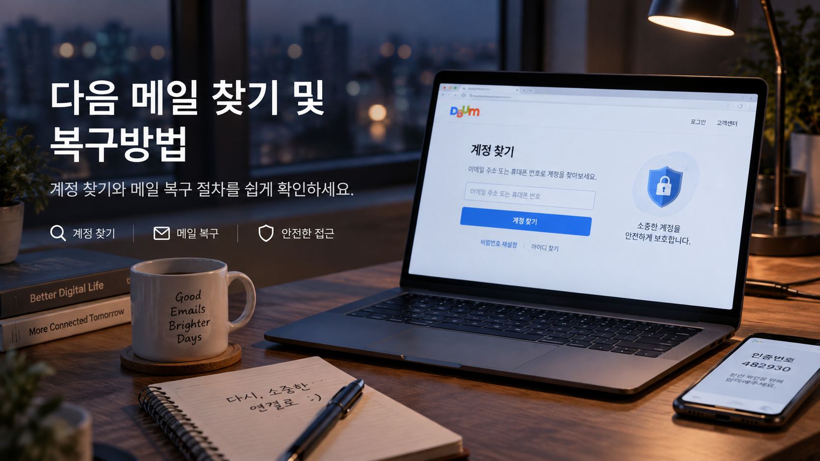 다음 메일 찾기 및 복구방법